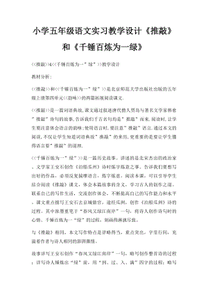 小学五年级语文实习教学设计《推敲》和《千锤百炼为一绿》.docx