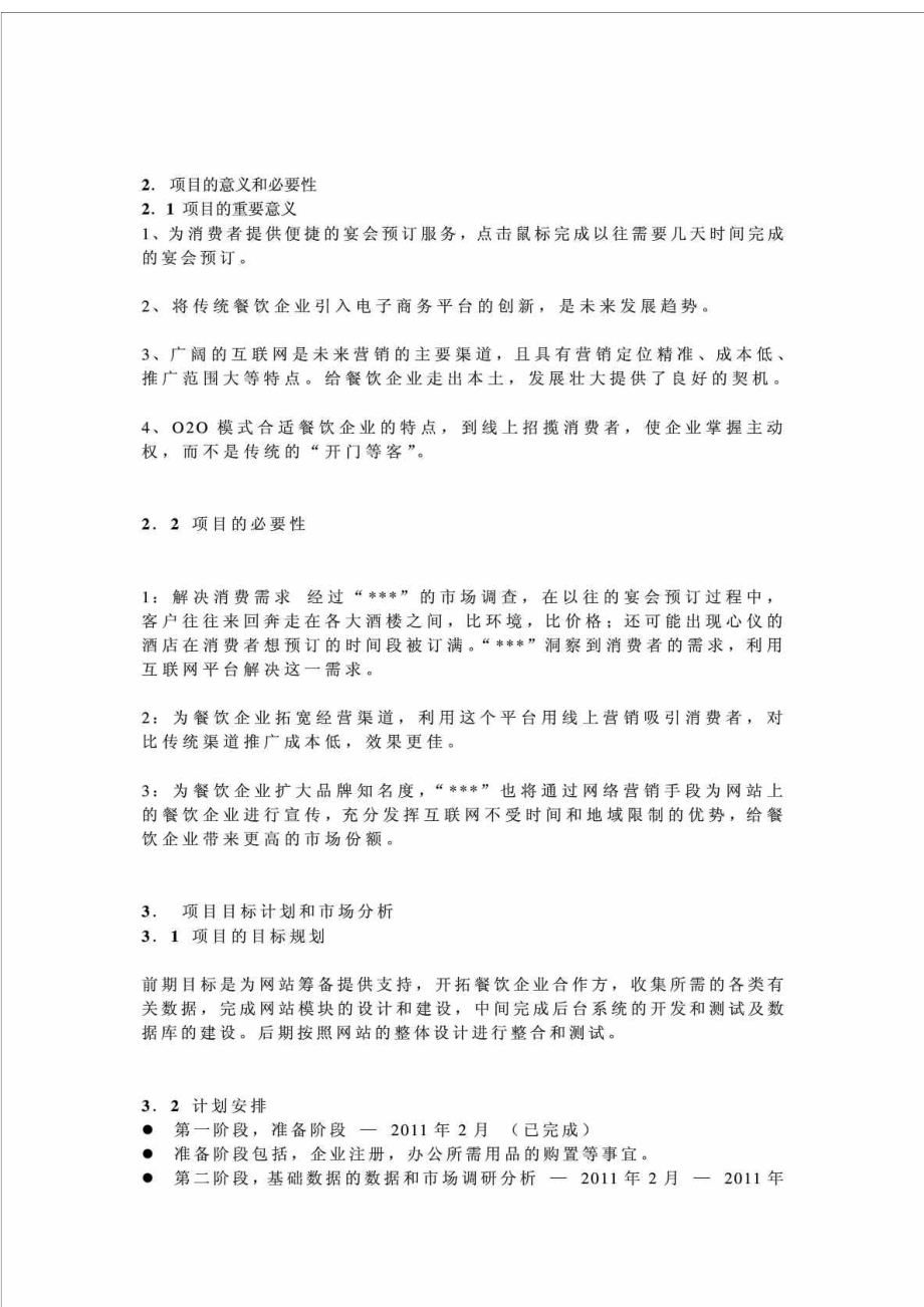 互联网O2O模式商业计划书.doc_第3页