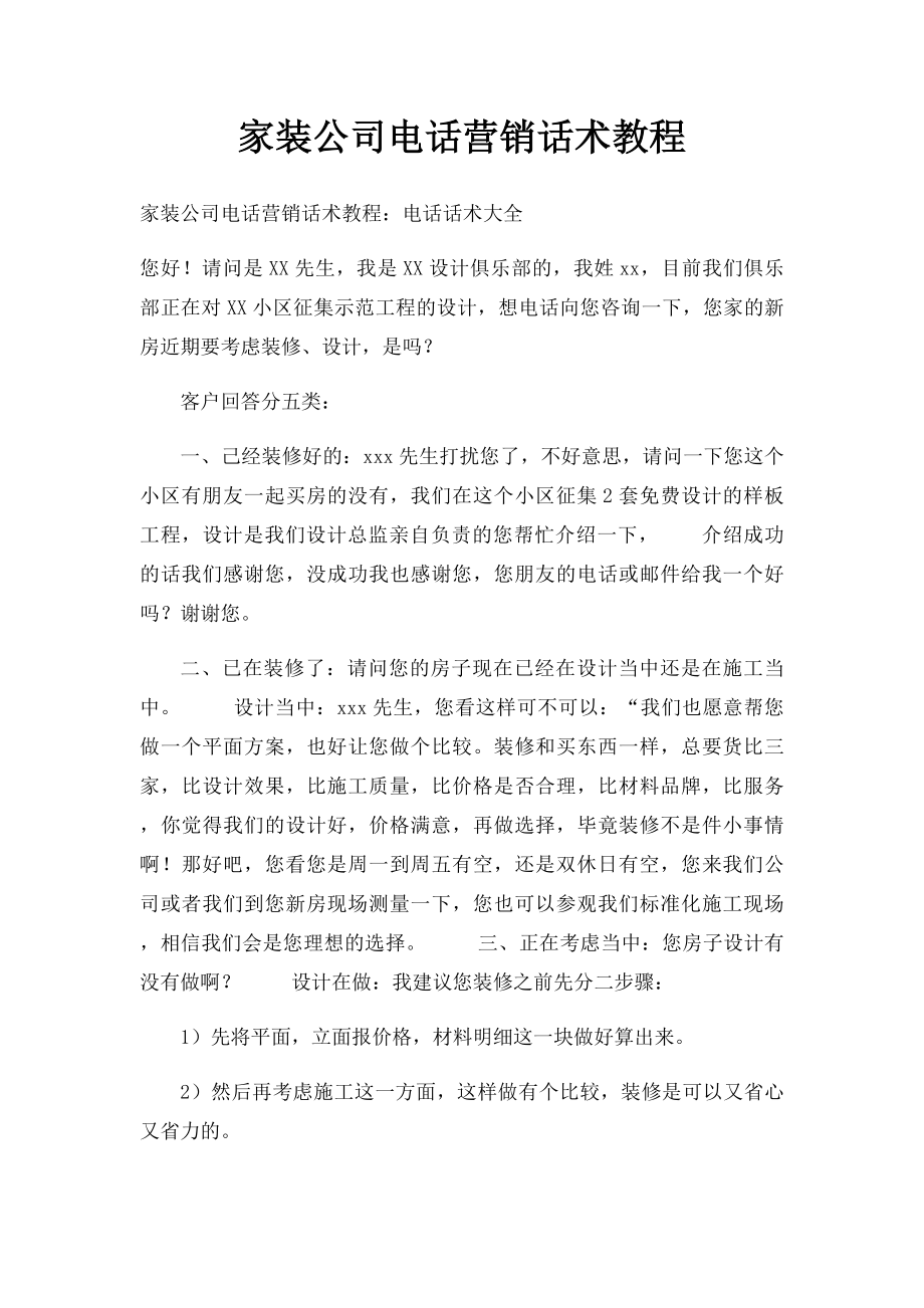 家装公司电话营销话术教程.docx_第1页