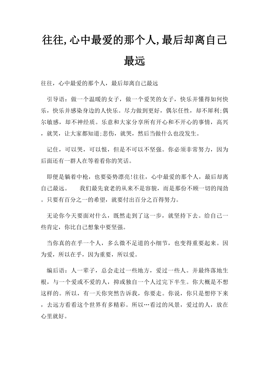 往往,心中最爱的那个人,最后却离自己最远.docx_第1页