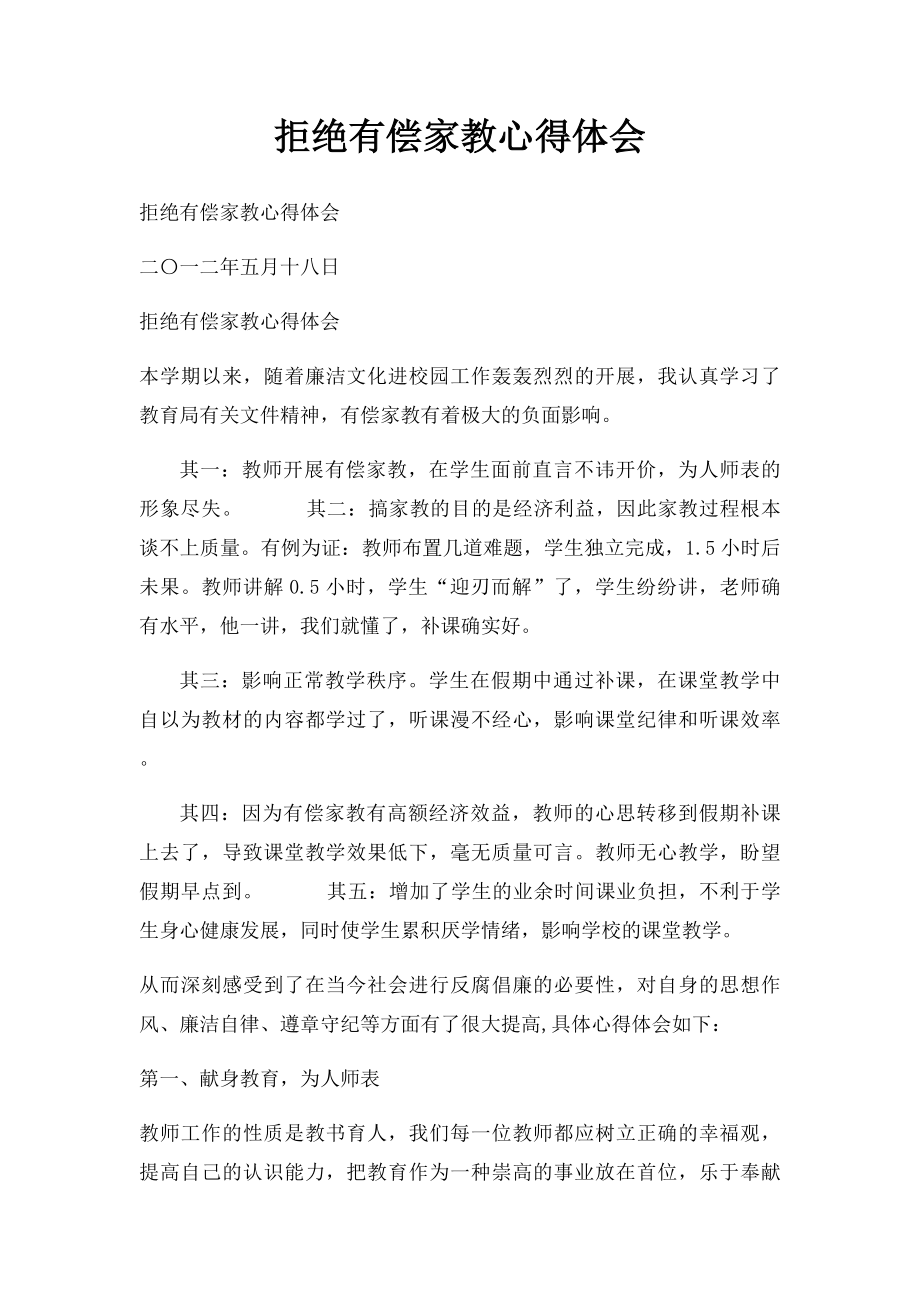 拒绝有偿家教心得体会.docx_第1页