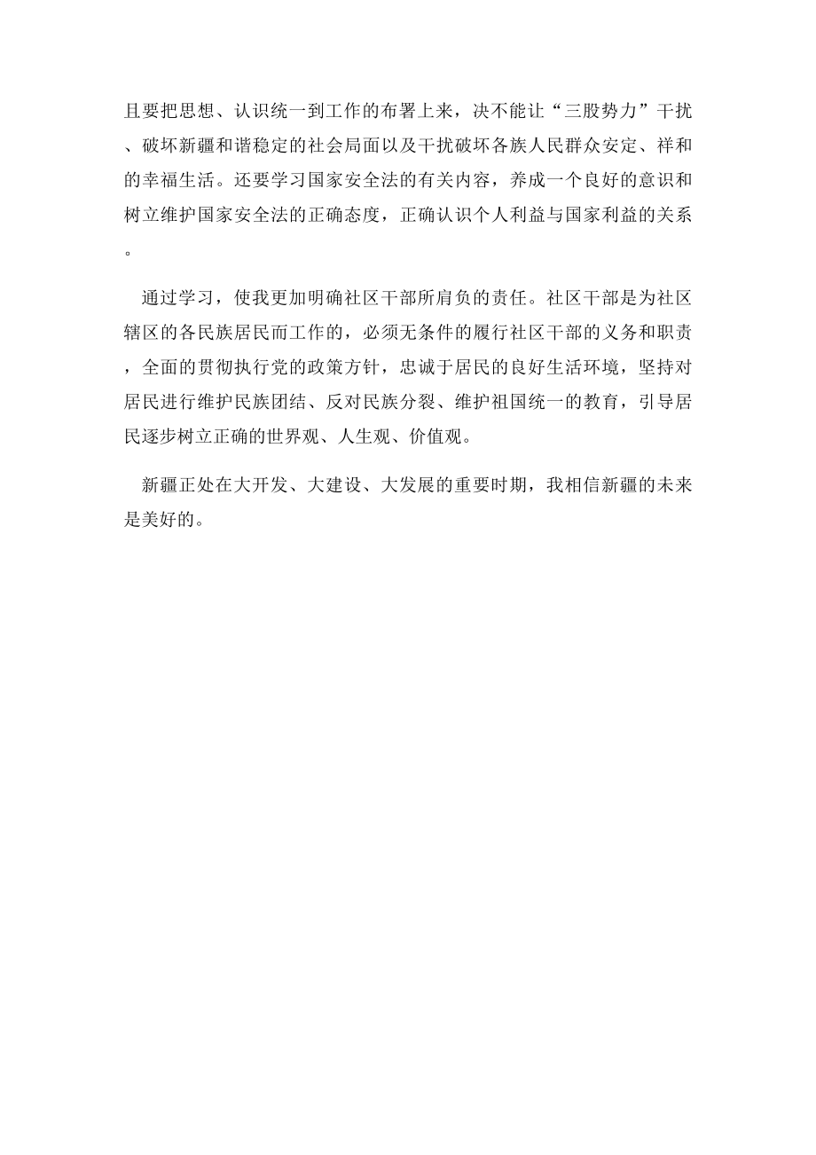 打击暴力恐怖分子,维护民族团结.docx_第2页