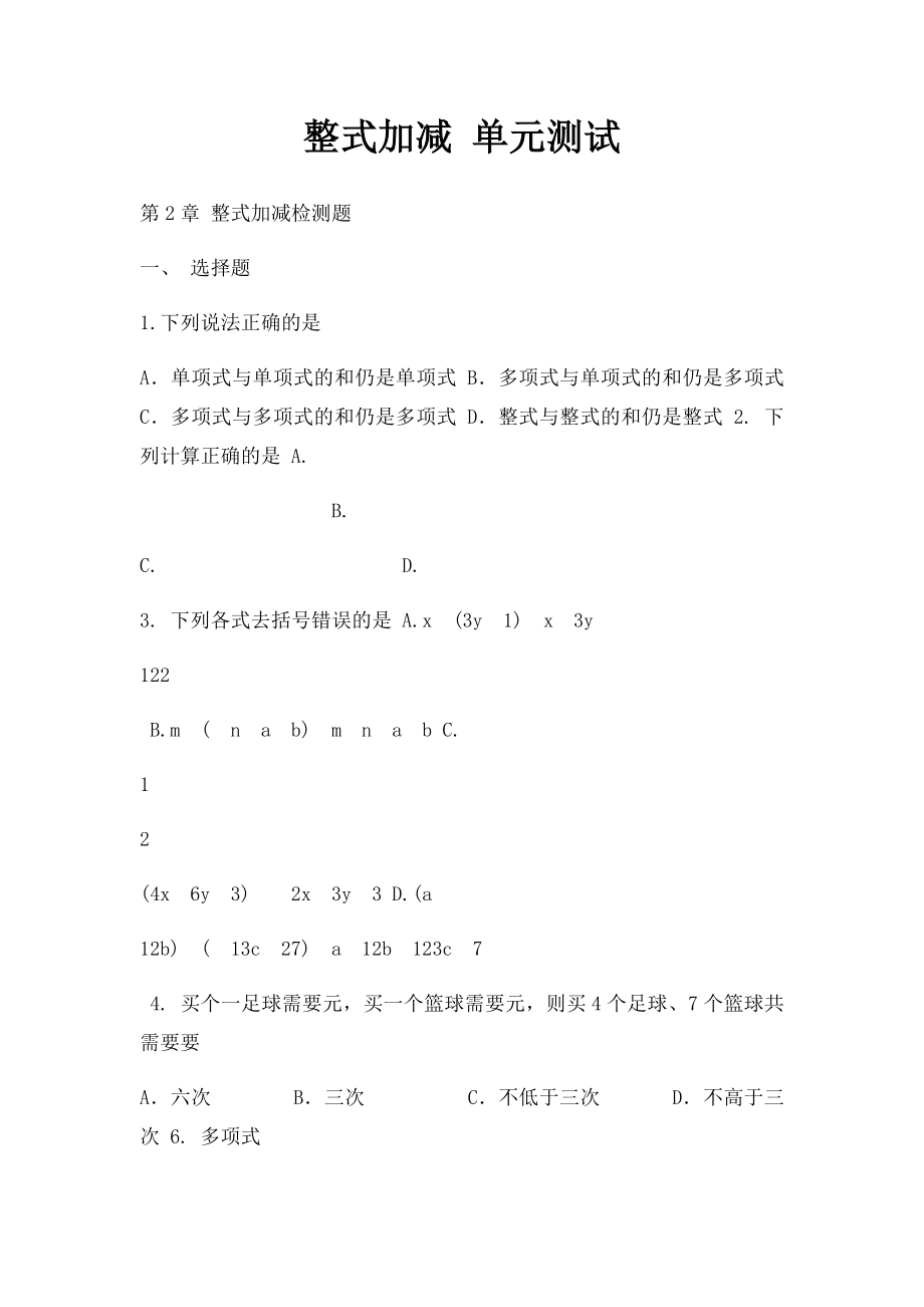 整式加减 单元测试.docx_第1页