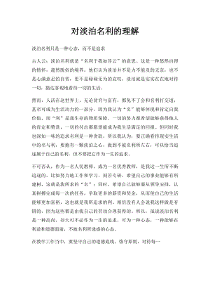 对淡泊名利的理解.docx