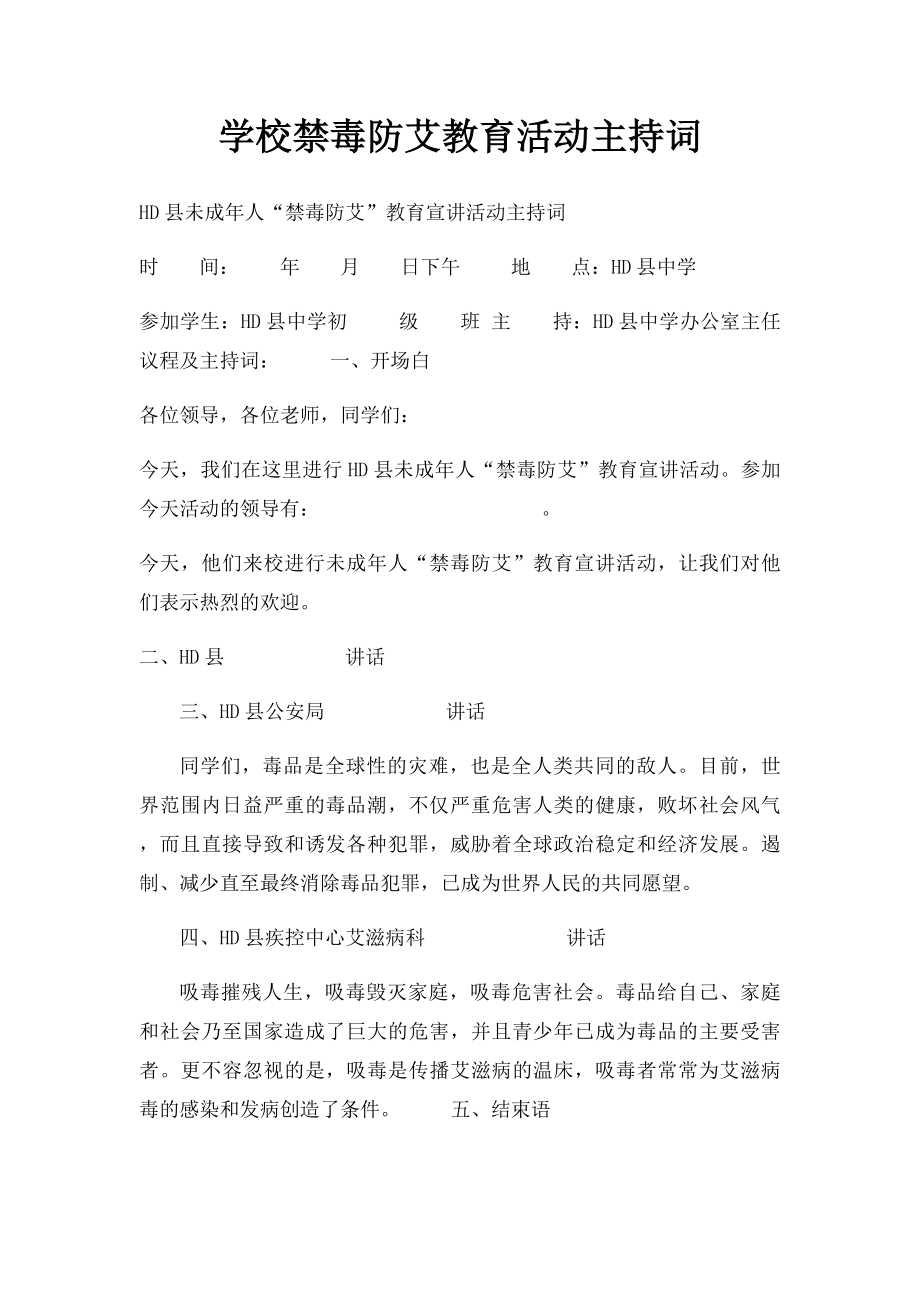 学校禁毒防艾教育活动主持词.docx_第1页