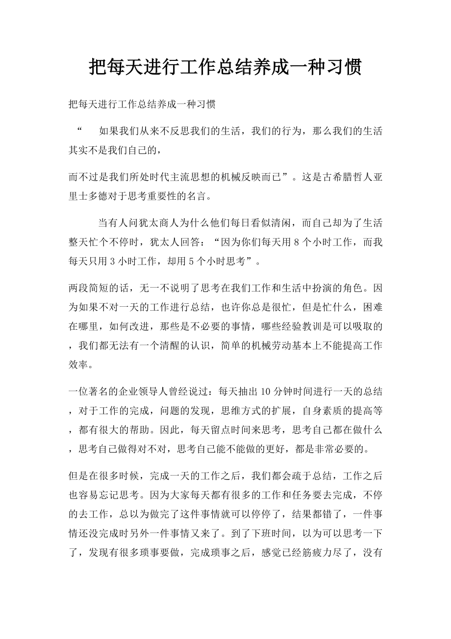 把每天进行工作总结养成一种习惯.docx_第1页