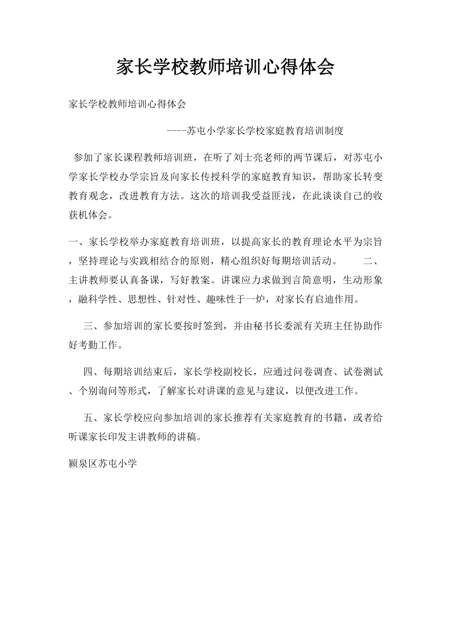 家长学校教师培训心得体会.docx_第1页