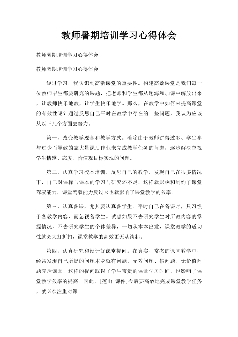 教师暑期培训学习心得体会.docx_第1页