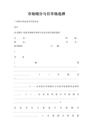 市场细分与目市场选择.docx