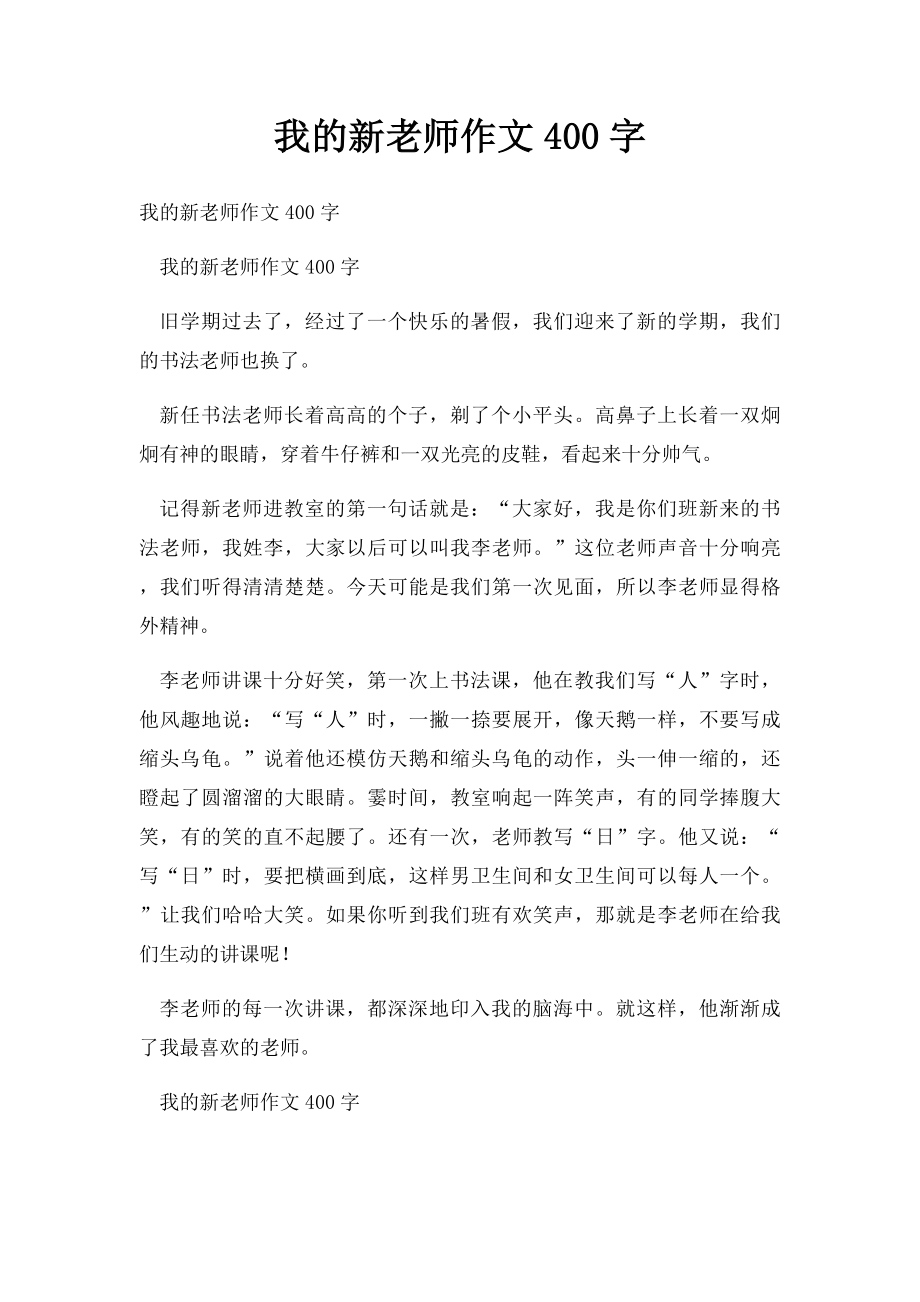 我的新老师作文400字.docx_第1页