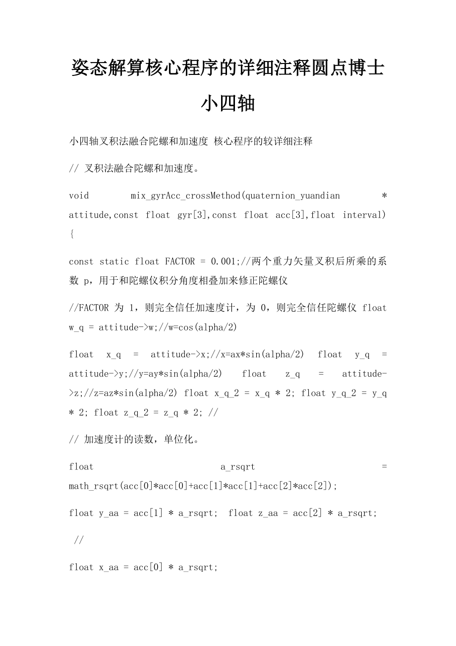 姿态解算核心程序的详细注释圆点博士小四轴.docx_第1页