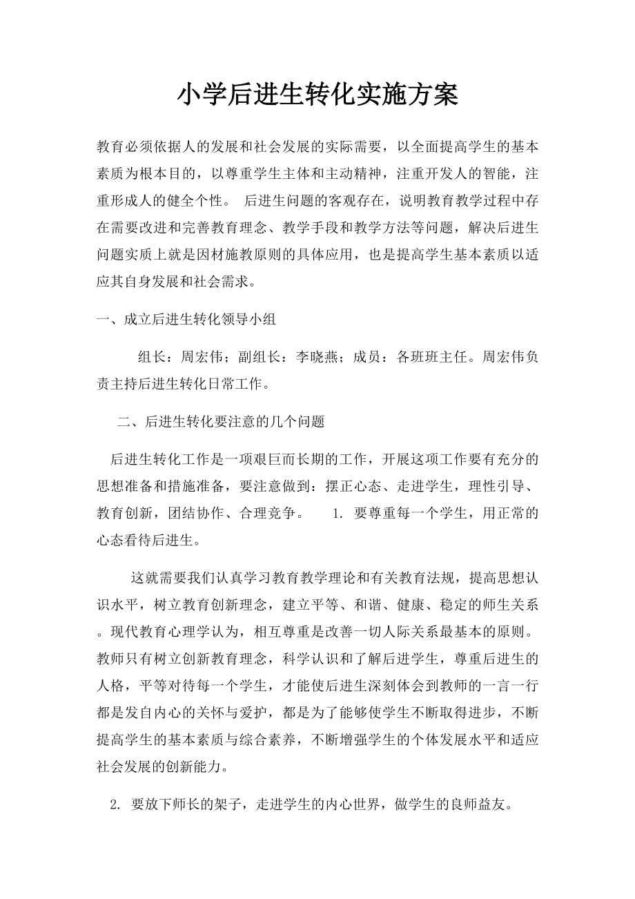 小学后进生转化实施方案.docx_第1页