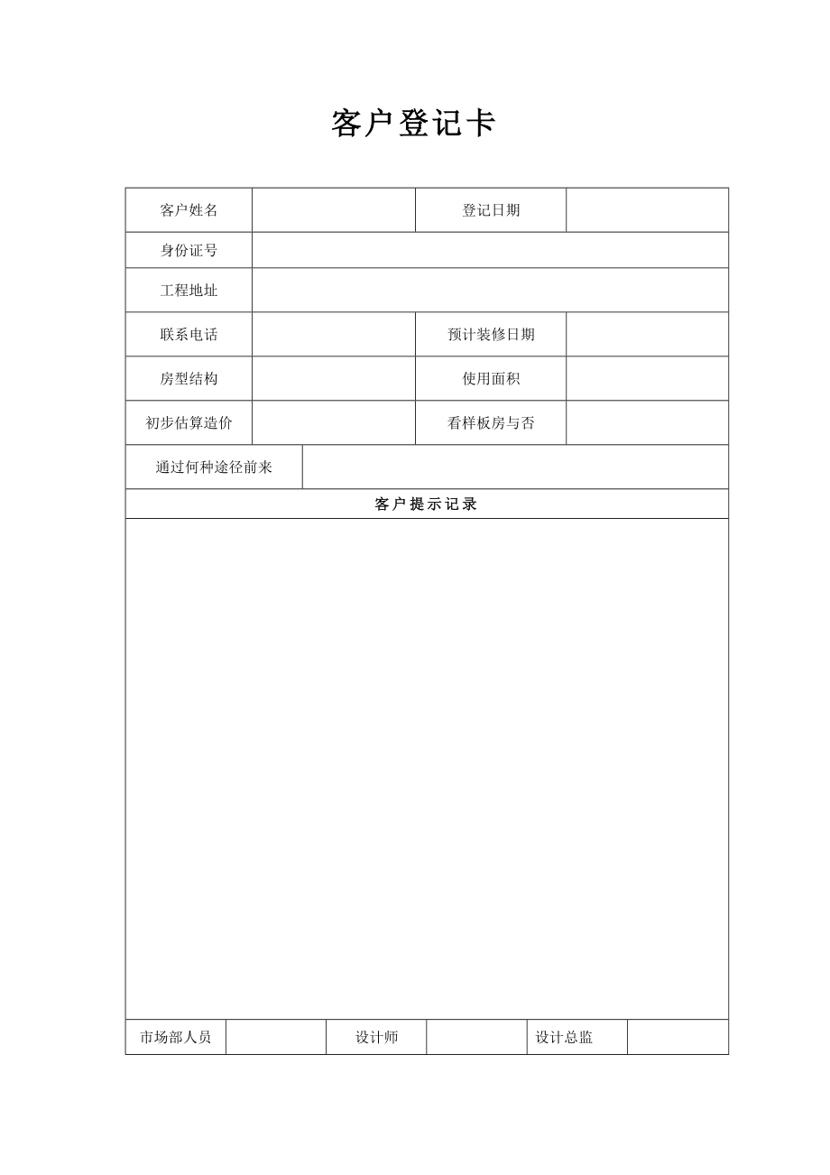 bj277家装企业常用表格40个.doc_第1页