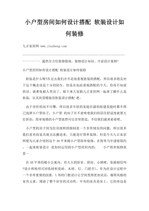 小户型房间如何设计搭配 软装设计如何装修.docx