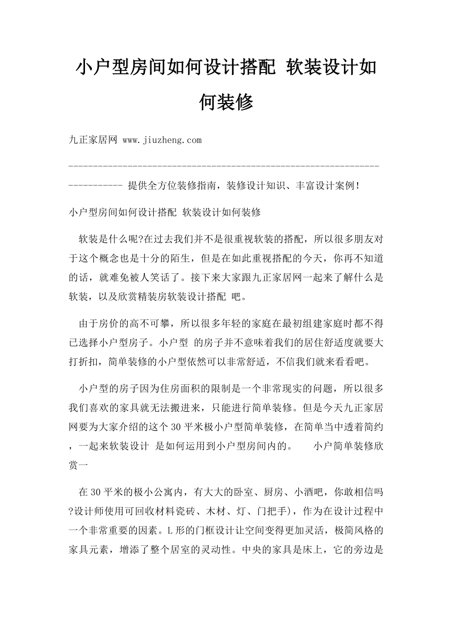 小户型房间如何设计搭配 软装设计如何装修.docx_第1页