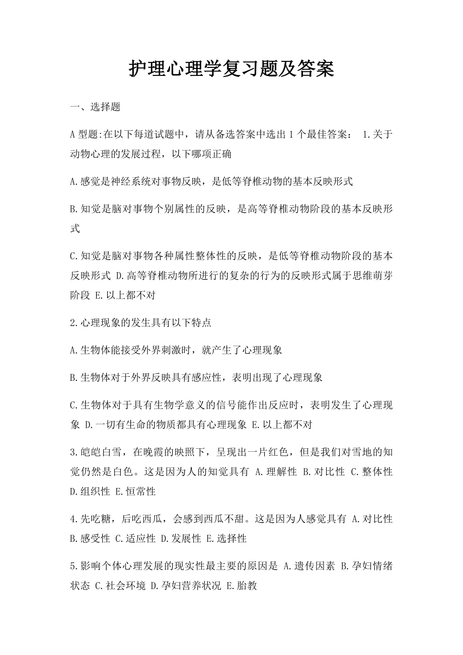 护理心理学复习题及答案.docx_第1页