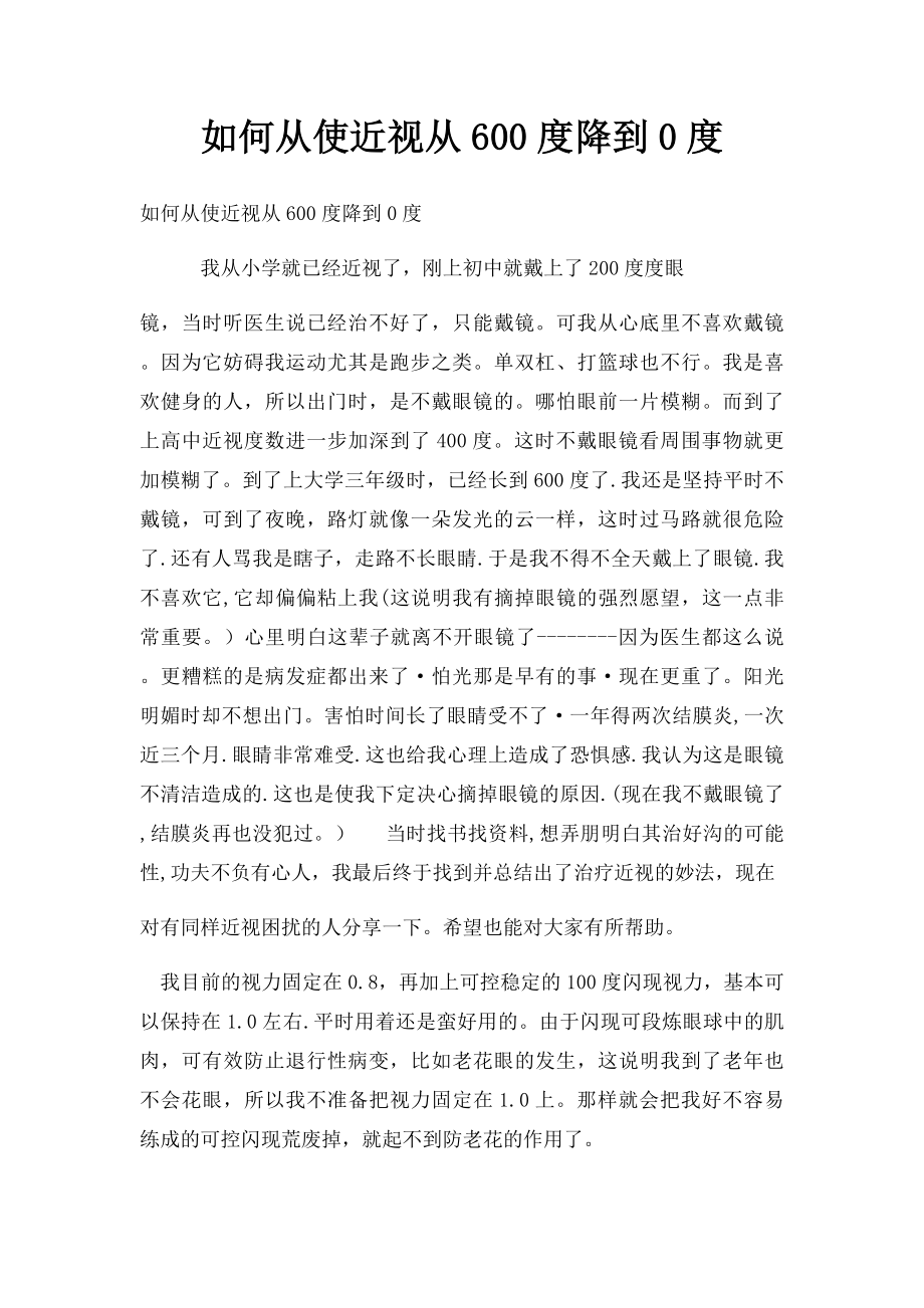 如何从使近视从600度降到0度.docx_第1页