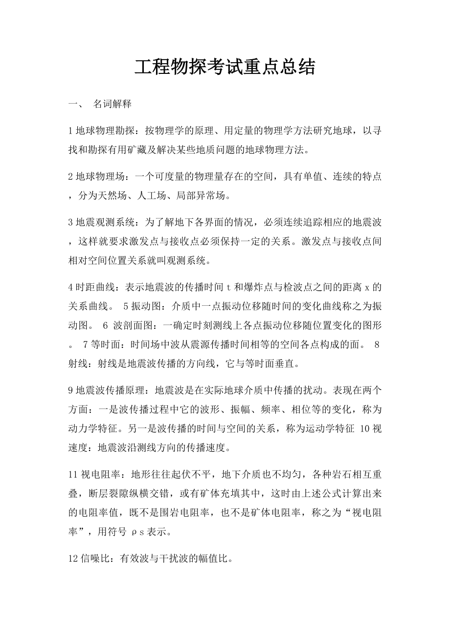 工程物探考试重点总结.docx_第1页