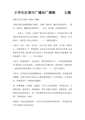 小学生红领巾广播站广播稿 主题.docx