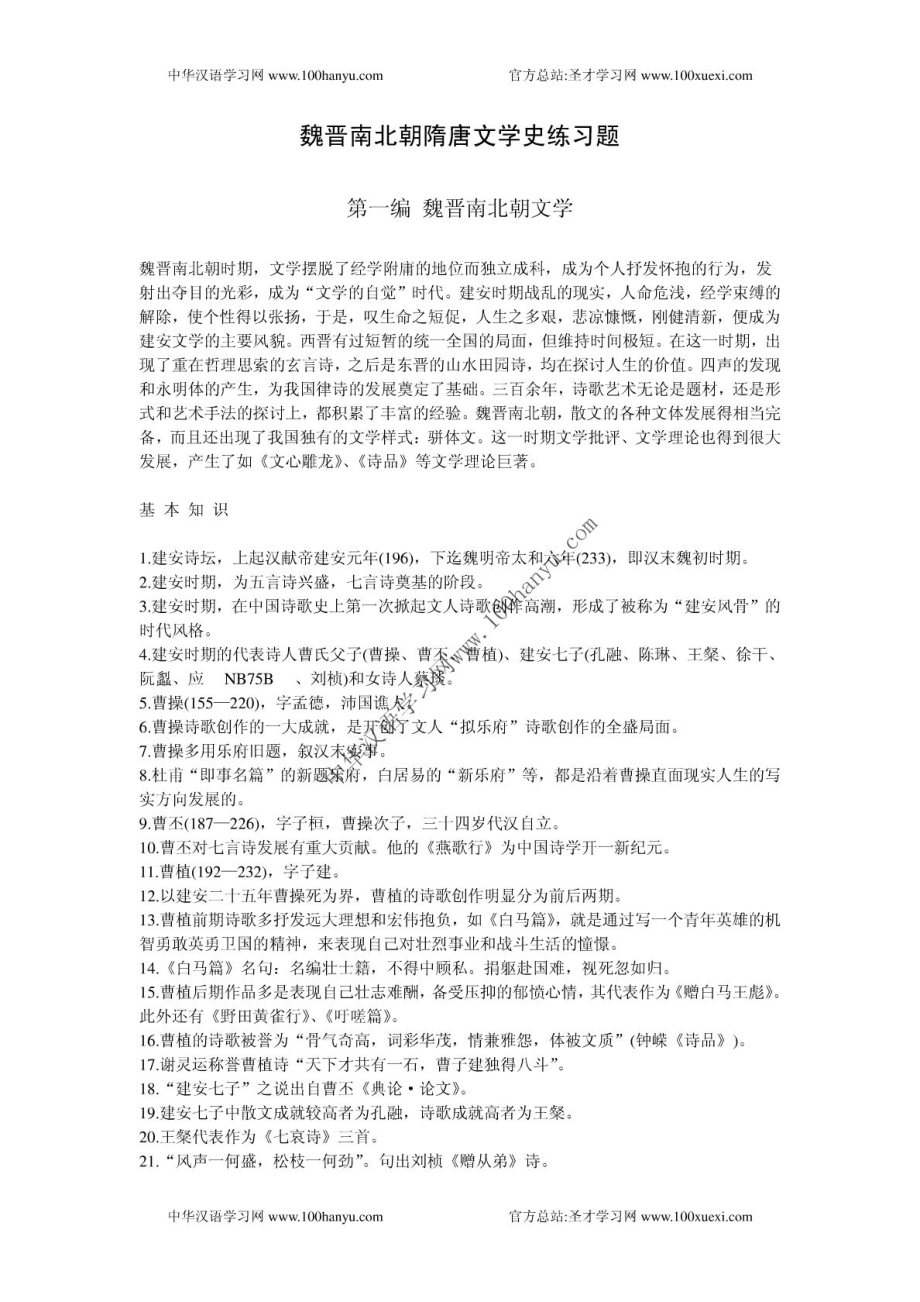 中山大学《中国古代文学》考研备考习题—魏晋南北朝.doc_第1页