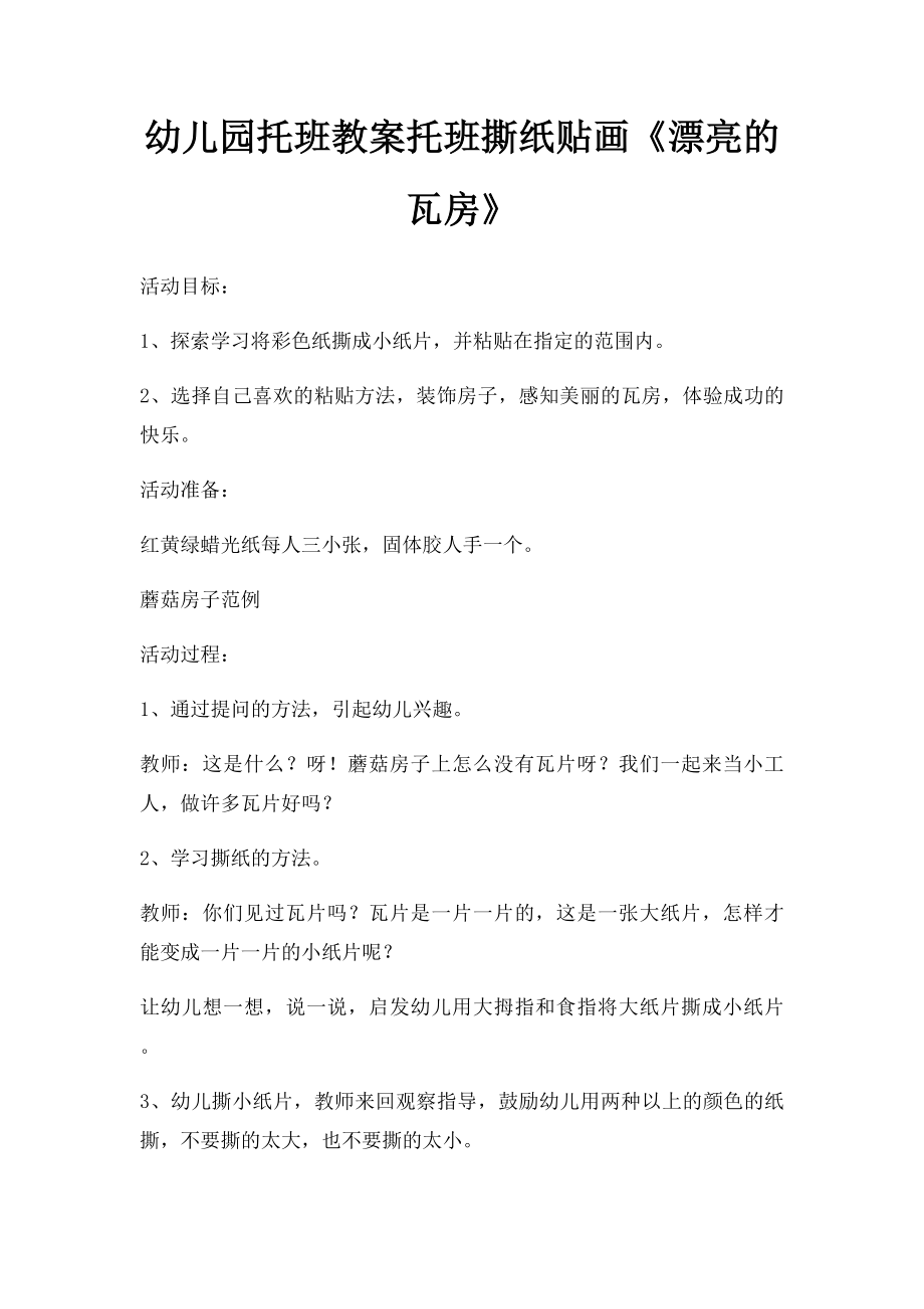 幼儿园托班教案托班撕纸贴画《漂亮的瓦房》.docx_第1页