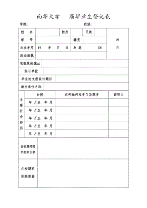 南华大学 毕业生登记表.doc