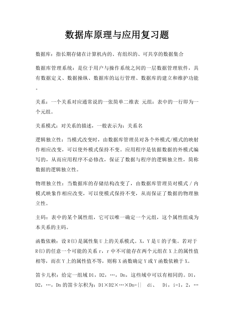 数据库原理与应用复习题.docx_第1页