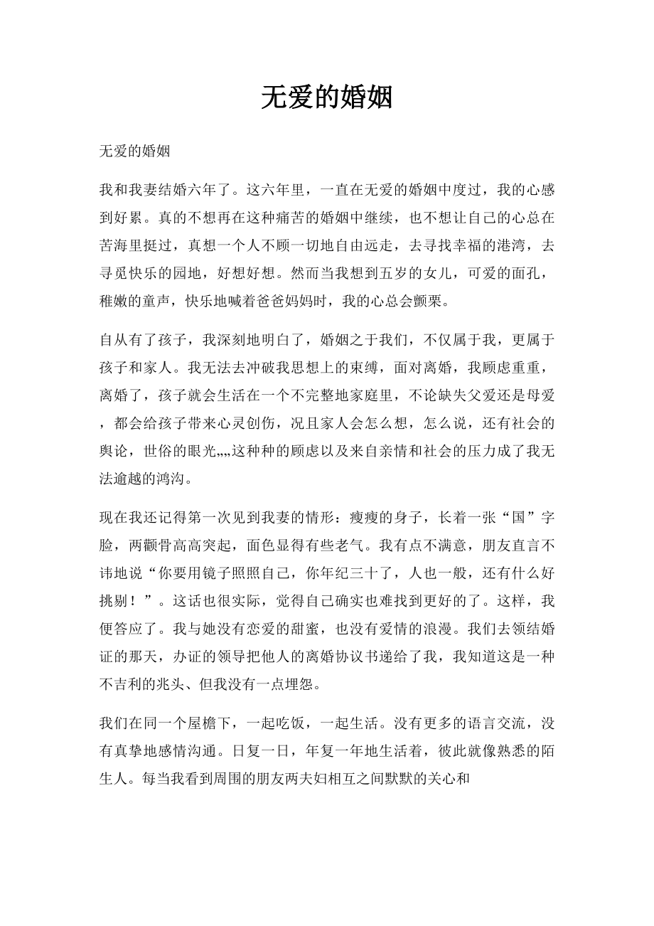 无爱的婚姻.docx_第1页