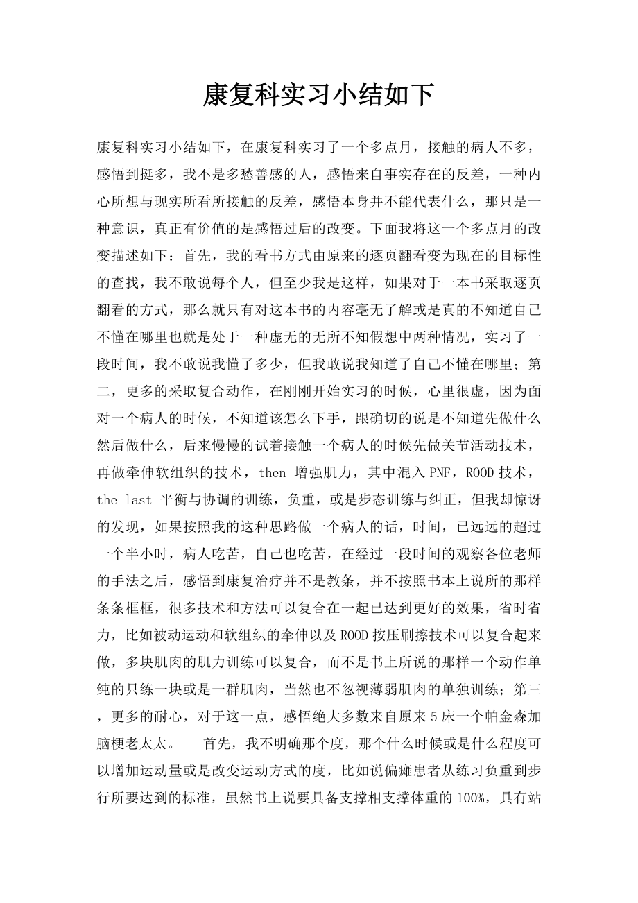 康复科实习小结如下.docx_第1页