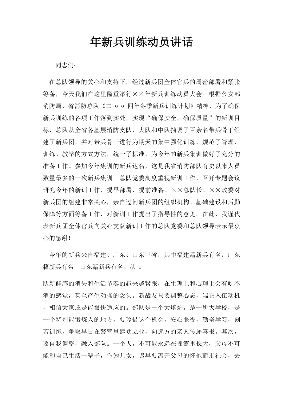 年新兵训练动员讲话.docx_第1页