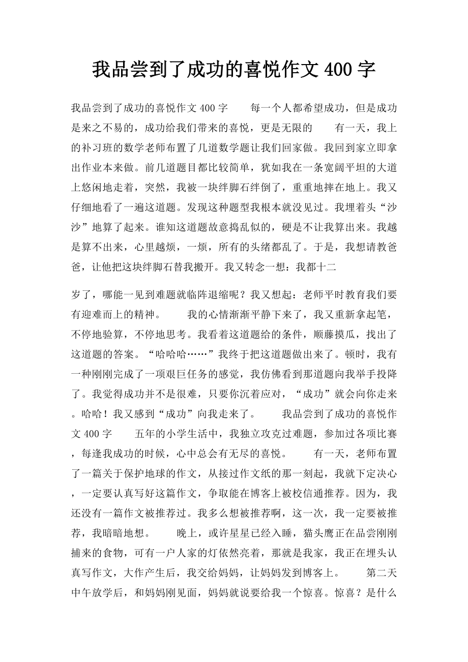 我品尝到了成功的喜悦作文400字.docx_第1页