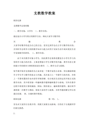 支教数学教案.docx