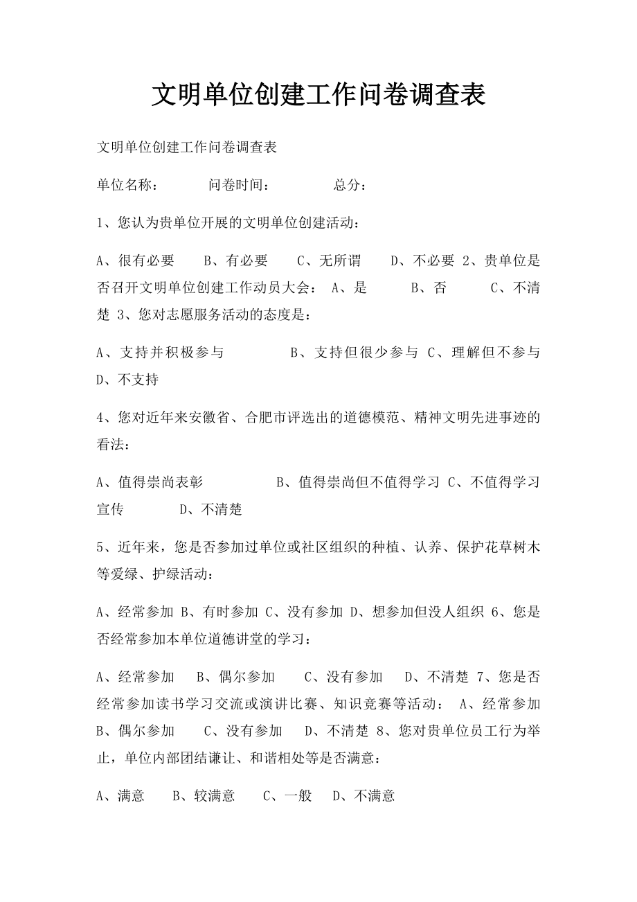 文明单位创建工作问卷调查表.docx_第1页