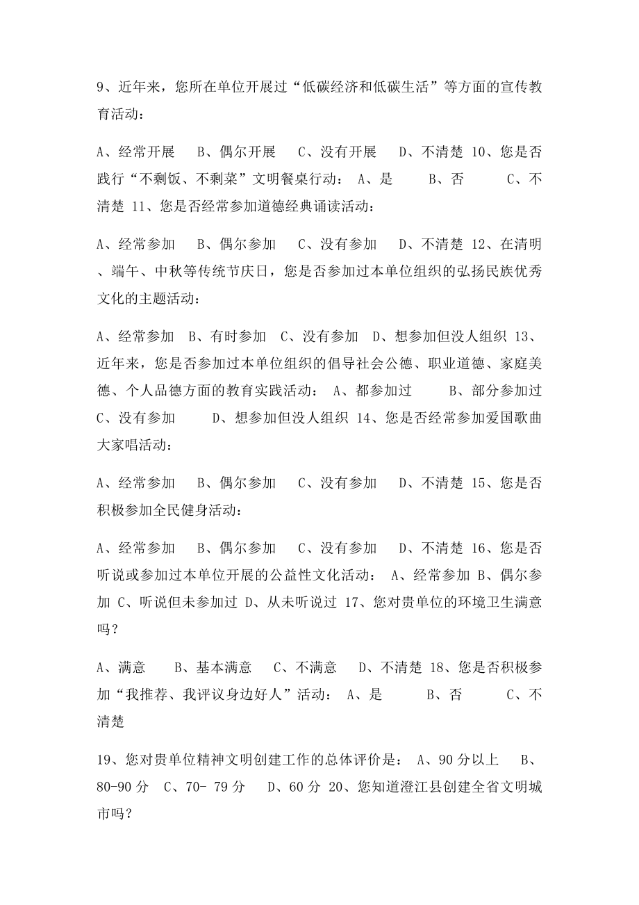 文明单位创建工作问卷调查表.docx_第2页