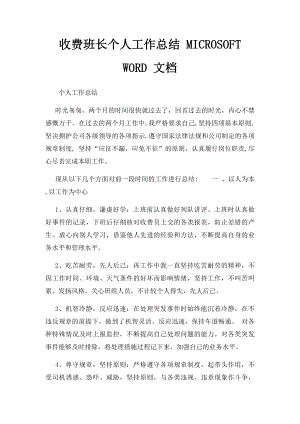 收费班长个人工作总结 MICROSOFT WORD 文档 .docx