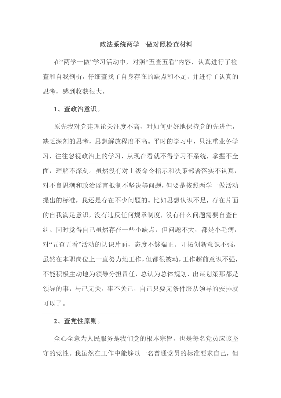 政法系统两学一做对照检查材料.doc_第1页