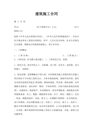 建筑施工合同.docx