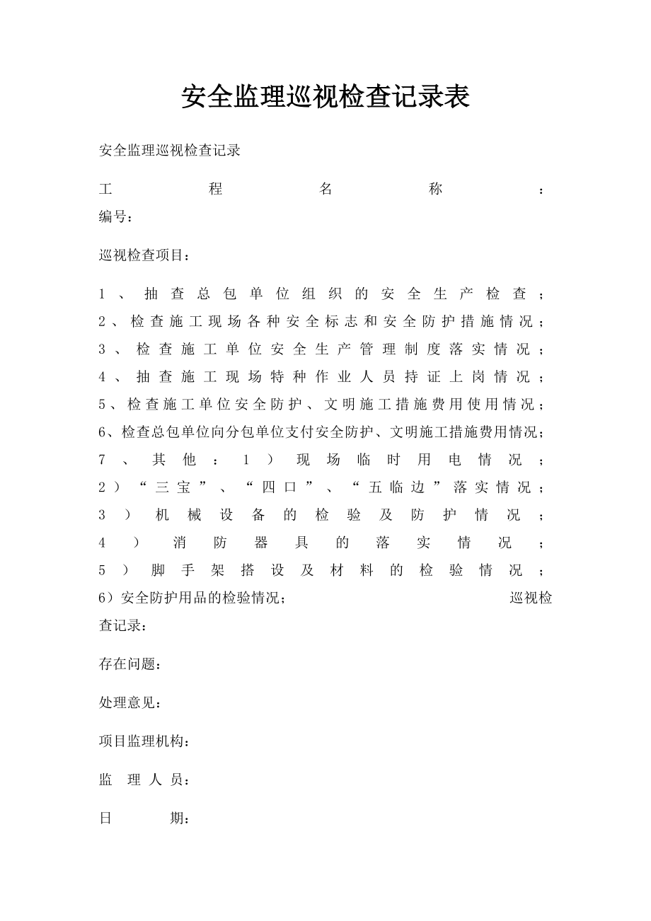 安全监理巡视检查记录表.docx_第1页