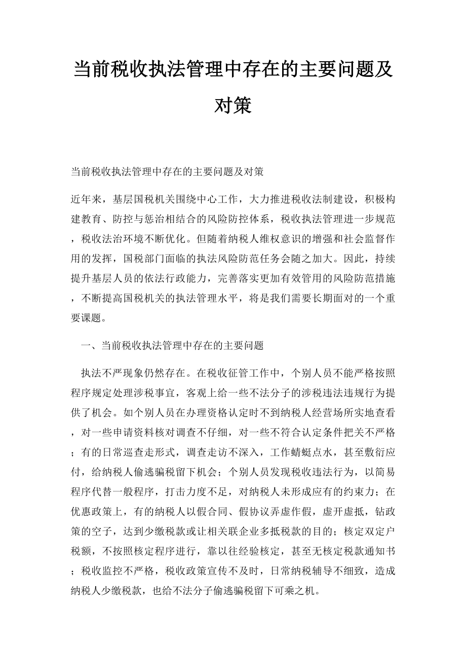 当前税收执法管理中存在的主要问题及对策.docx_第1页