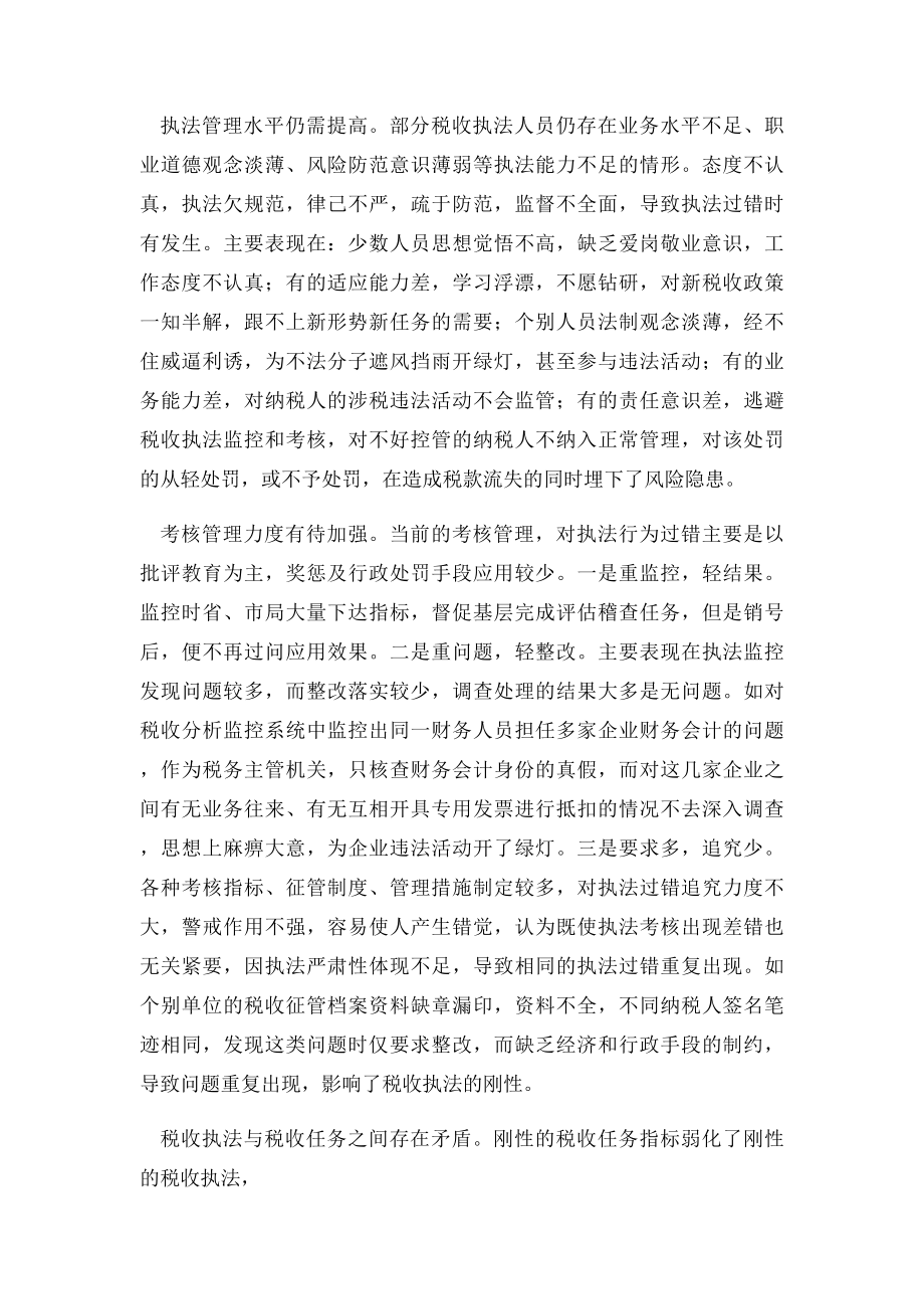 当前税收执法管理中存在的主要问题及对策.docx_第2页