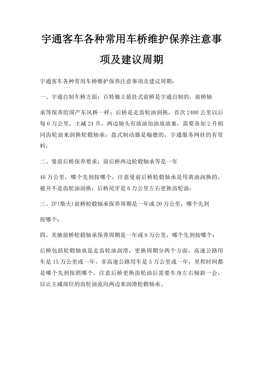 宇通客车各种常用车桥维护保养注意事项及建议周期.docx_第1页