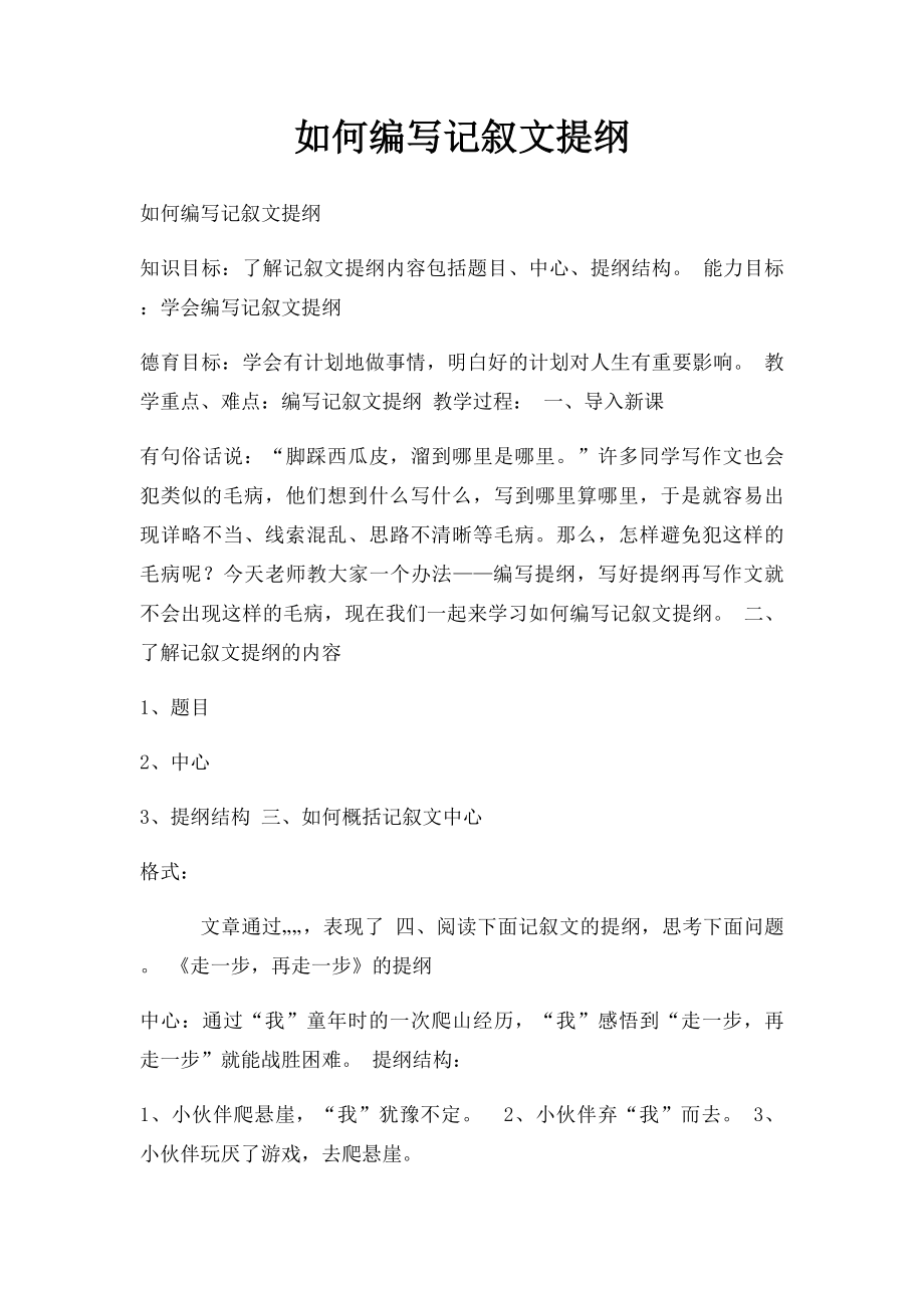 如何编写记叙文提纲.docx_第1页