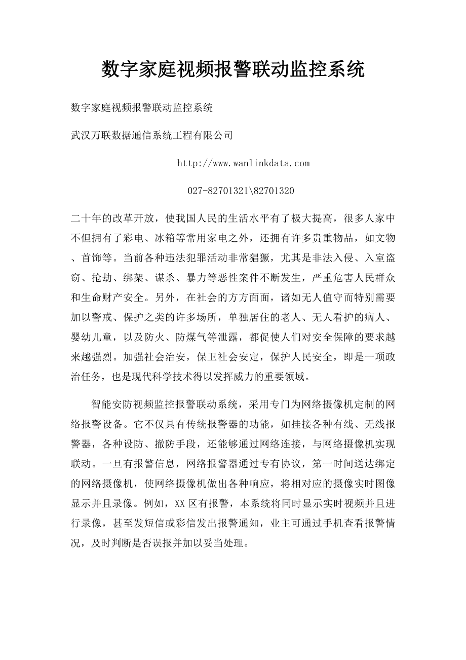 数字家庭视频报警联动监控系统.docx_第1页