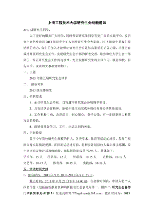 上海工程技术大学研究生会纳新通知.doc