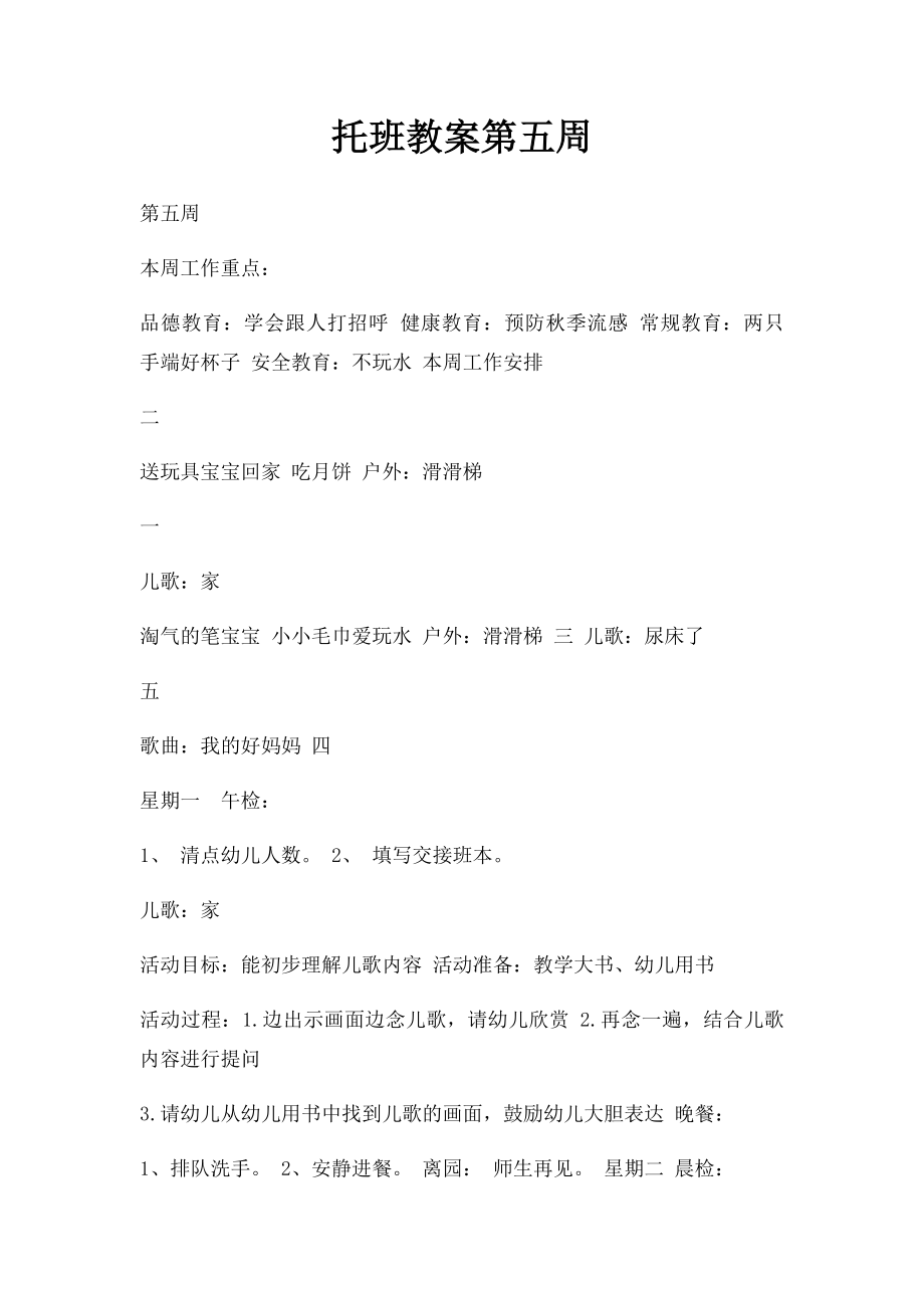 托班教案第五周.docx_第1页