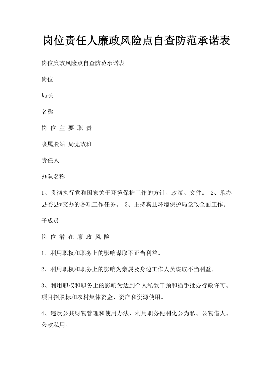 岗位责任人廉政风险点自查防范承诺表.docx_第1页