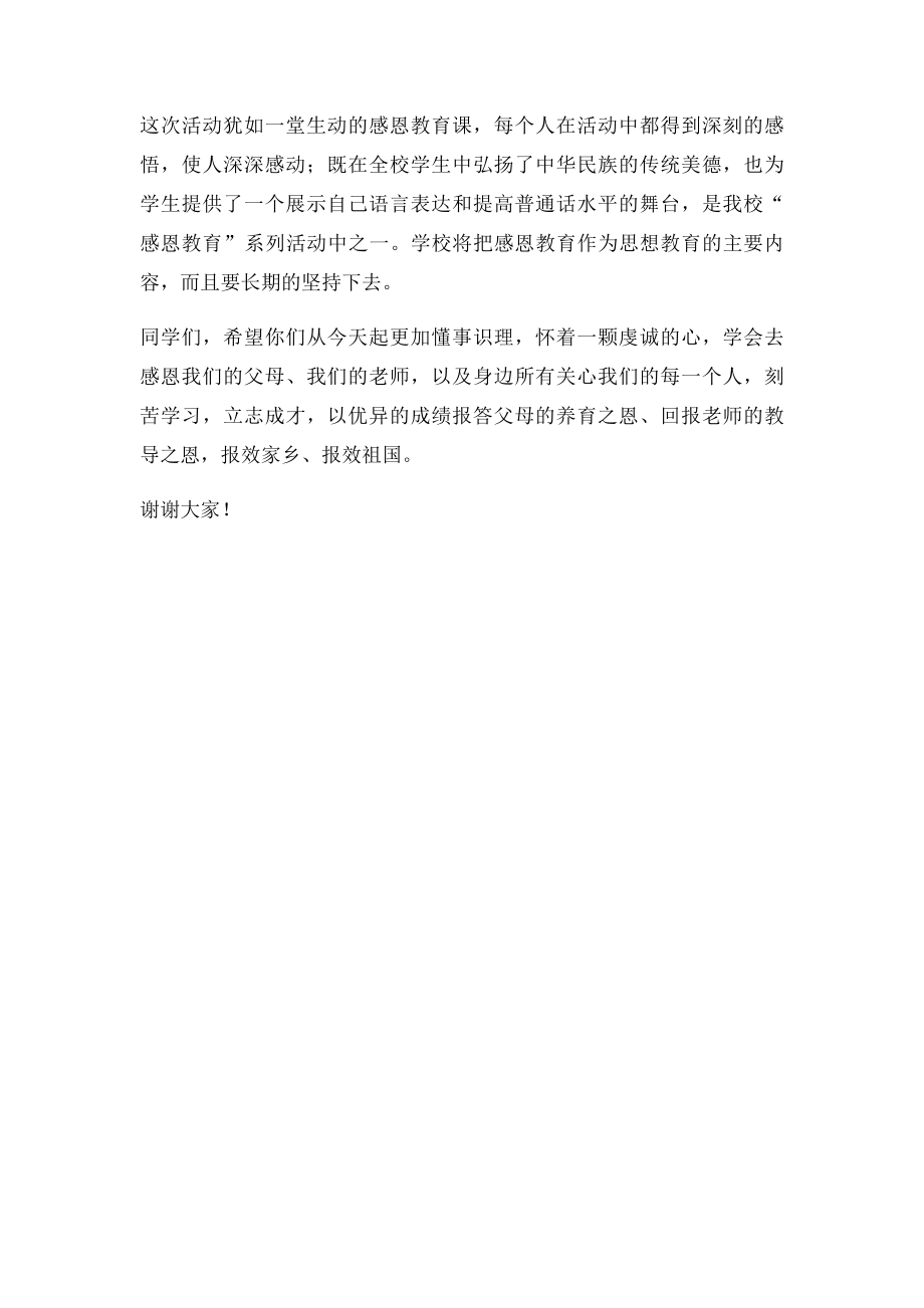 感恩教育演讲比赛总结讲话.docx_第3页