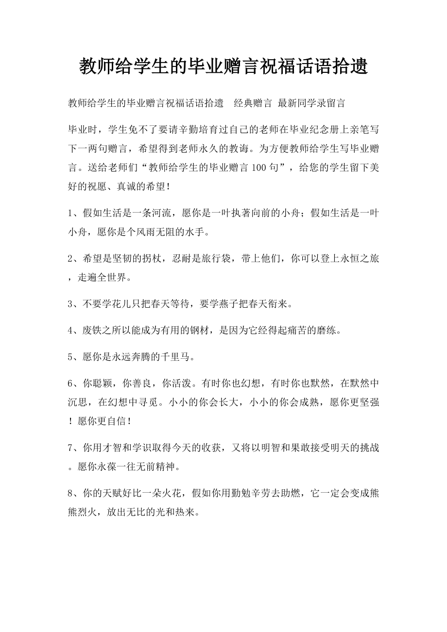 教师给学生的毕业赠言祝福话语拾遗.docx_第1页