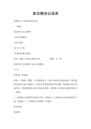 家访情况记录表(1).docx