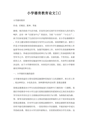 小学德育教育论文[1].docx